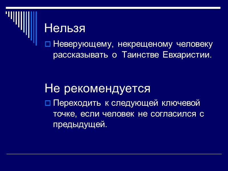 Нельзя Неверующему, некрещеному человеку рассказывать о  Таинстве Евхаристии.  Не рекомендуется Переходить к